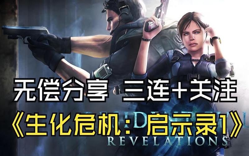 生化危机启示录攻略;生化危机启示录攻略图解大全最新章节列表