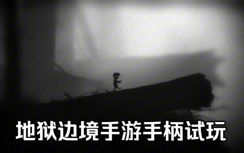 地狱边境 攻略(地狱边境攻略第一关) 地狱边境 攻略(地狱边境攻略第一关)