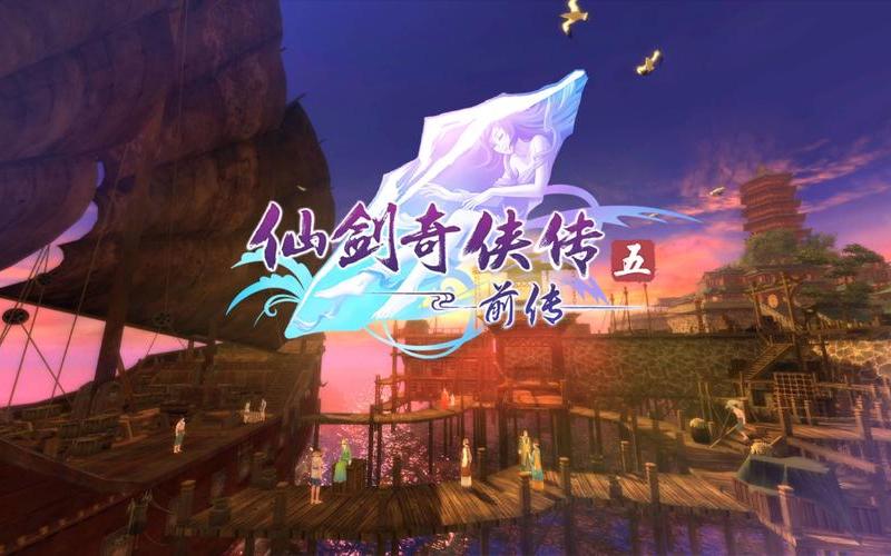 仙剑5 支线-仙剑5 支线还差7个