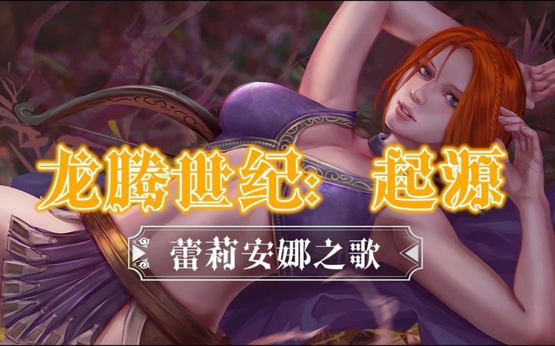 龙腾世纪起源攻略(龙腾世纪起源攻略秘籍)
