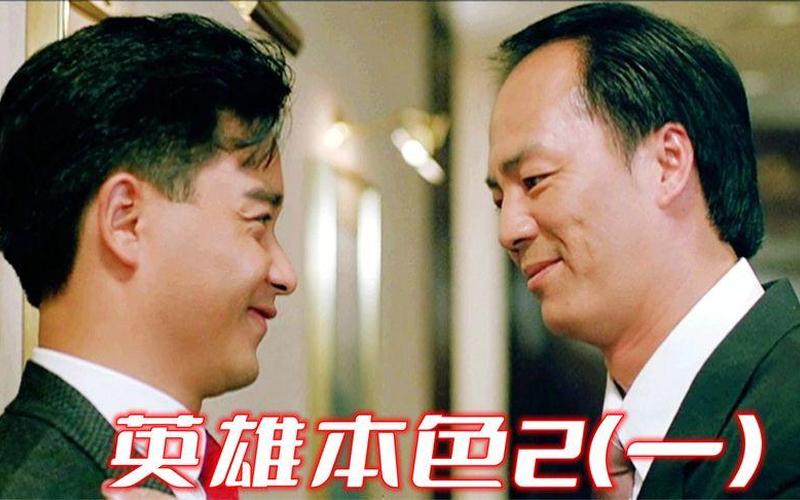 英雄本色2游戏(英雄本色2游戏攻略)