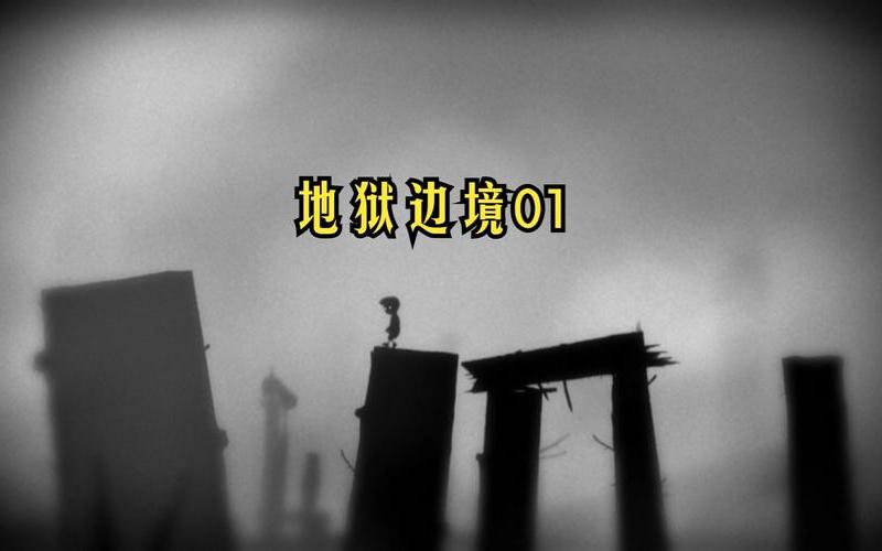 地狱边缘攻略-地狱边缘攻略大全