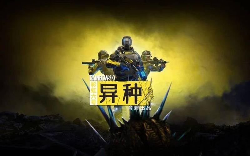 彩虹六号异种XGP_彩虹六号异种xgp搜不到