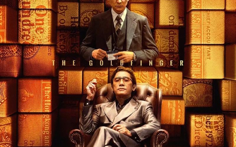 脱狱潜龙;脱狱潜龙清算金手指