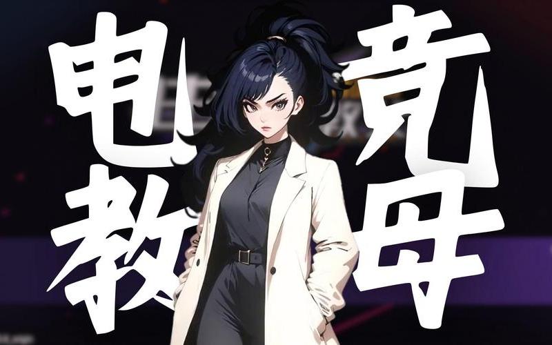  电竞教父(电竞教父存档位置)