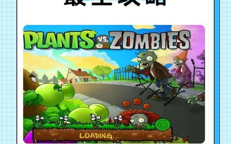  植物大战僵尸的攻略;植物大战僵尸的攻略视频