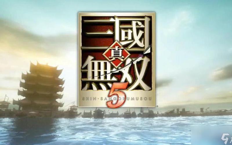 真三国无双5人物开启-真三国无双5人物开启秘籍