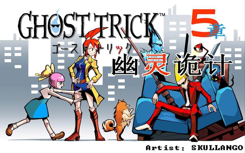  ghost trick(ghost trick越狱攻略)