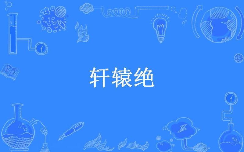轩辕绝5;轩辕绝杀008