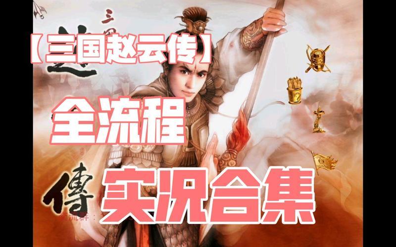  赵云传攻略(赵云传攻略视频)