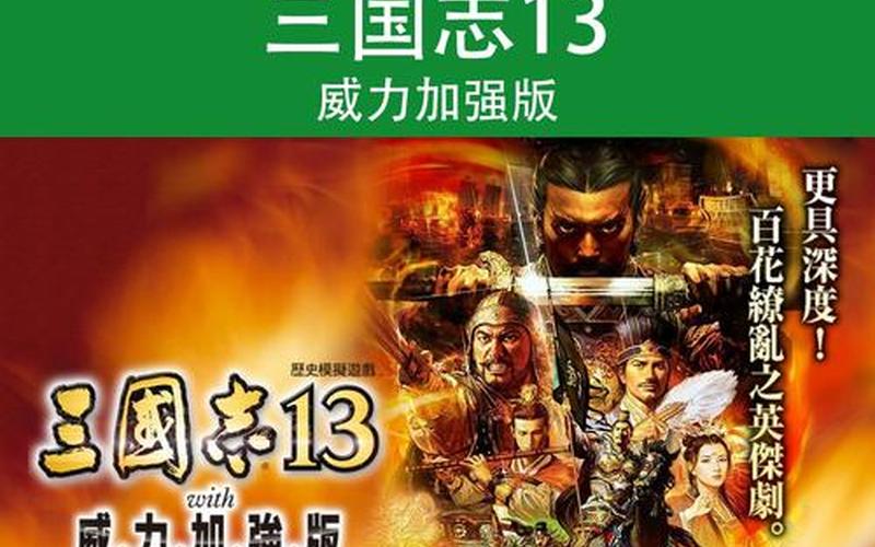  三国志威力加强版(三国志13威力加强版)
