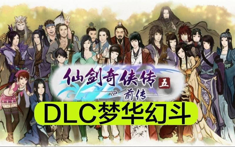  仙5前传DLC攻略;仙5前传全攻略