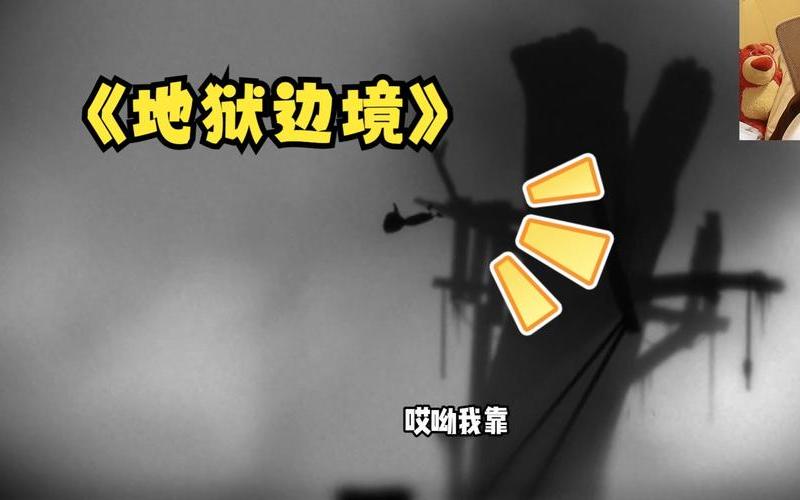  地狱边境隐藏关(地狱边境隐藏关卡彩蛋)