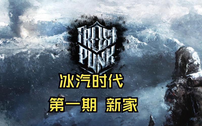  冰汽时代攻略(冰汽时代攻略新家开局)
