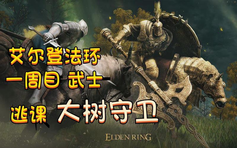  大树守卫;大树守卫多少级打合适