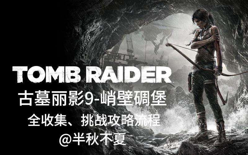  古墓丽影10视频攻略(古墓丽影10视频攻略视频)