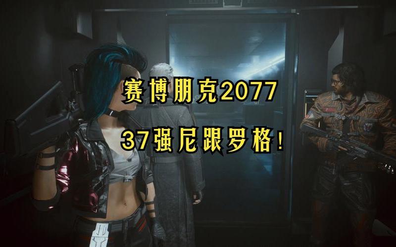 2077攻略_2077攻略罗格拒绝了强尼
