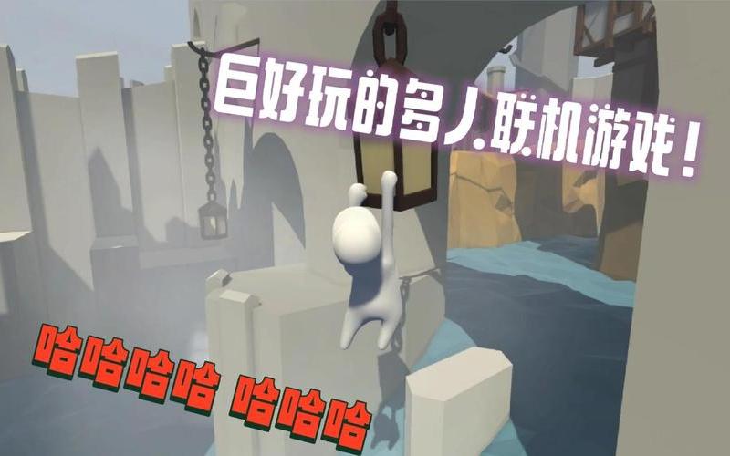  人类-一败涂地_人类一败涂地电脑版