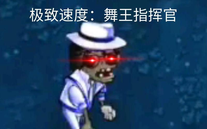 舞王僵尸;舞王僵尸表情包