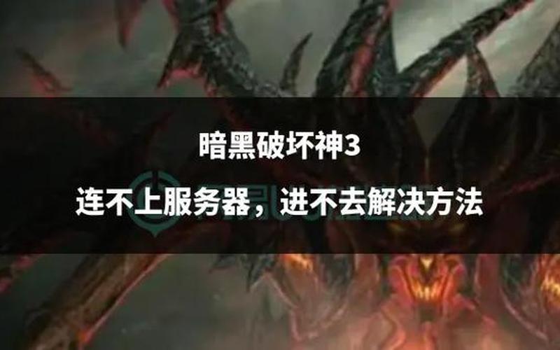  暗黑破坏神3 刷钱(暗黑破坏神3 刷钱技巧)