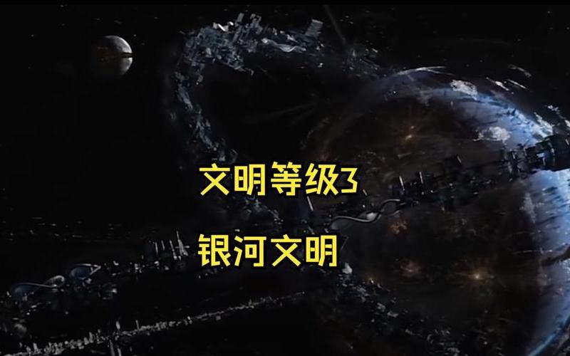  银河文明3(银河文明3控制台命令)