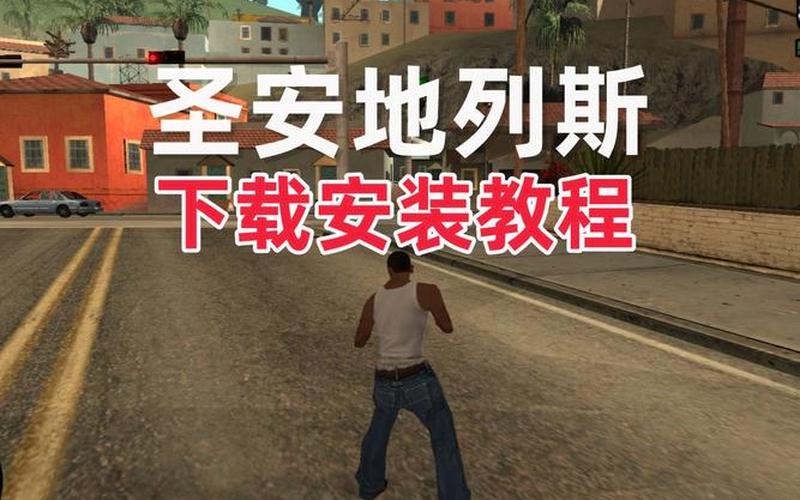  侠盗猎车手圣安地列斯密码(侠盗猎车手圣安地列斯密码无限)