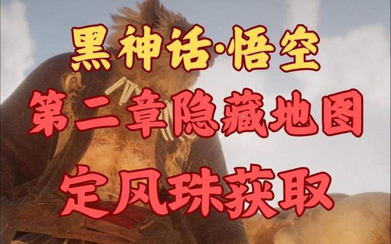 黑神话悟空定风珠(黑神话悟空定风珠在哪个位置)