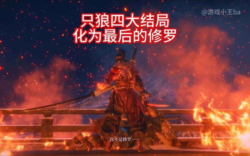 只狼结局;只狼结局触发条件