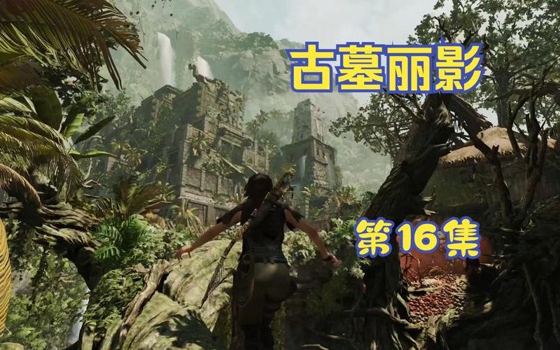  古墓丽影3怎么玩(古墓丽影3怎么玩任务)