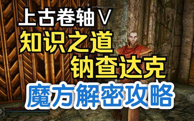  上古5知识之道攻略(上古卷轴五知识之道攻略)