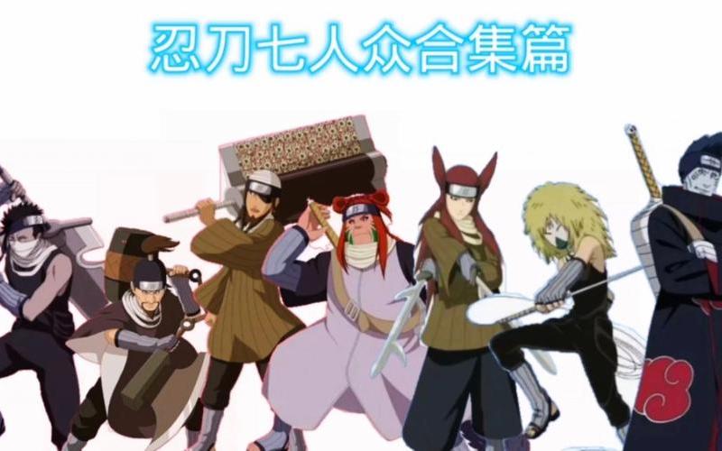  忍刀七人众(历代忍刀七人众)