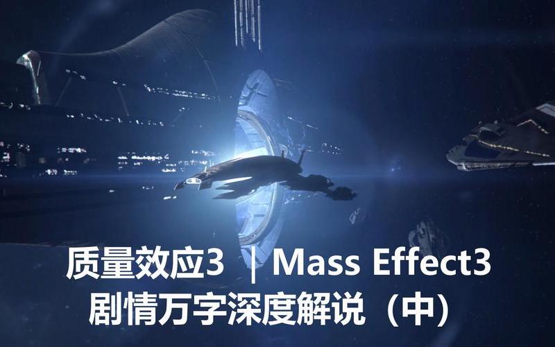 质量效应3剧情(质量效应3剧情多长)