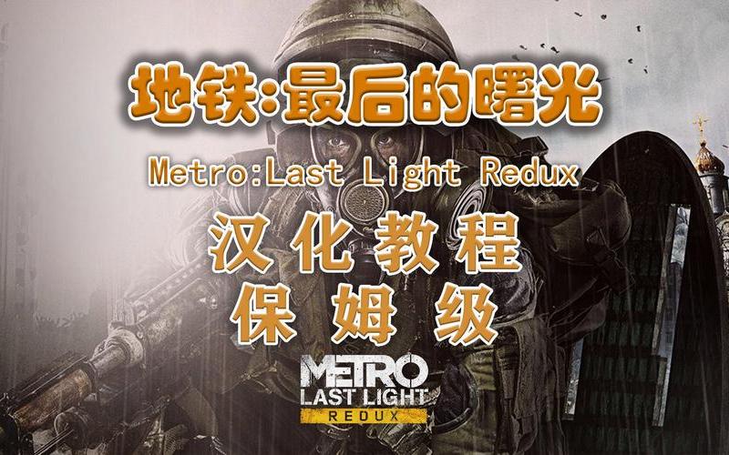 地铁的曙光攻略(地铁的曙光攻略视频)