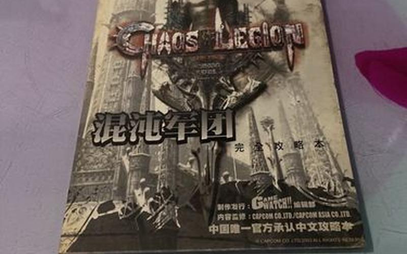  混乱军团秘籍(混乱军团秘籍怎么获得)