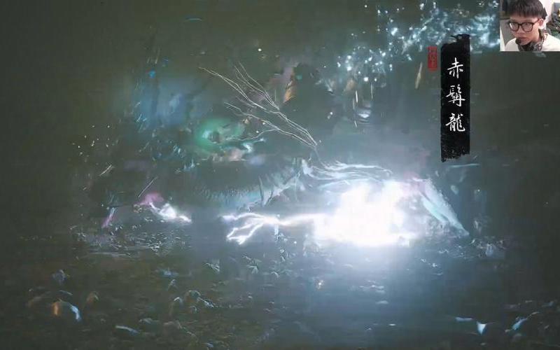  黑神话赤髯龙(黑神话赤髯龙怎么触发)