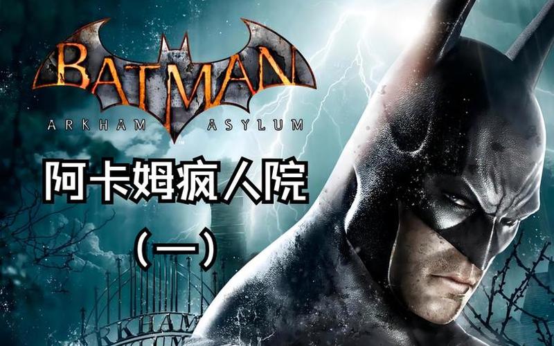  蝙蝠侠阿甘疯人院好玩吗;蝙蝠侠阿甘疯人院彩蛋