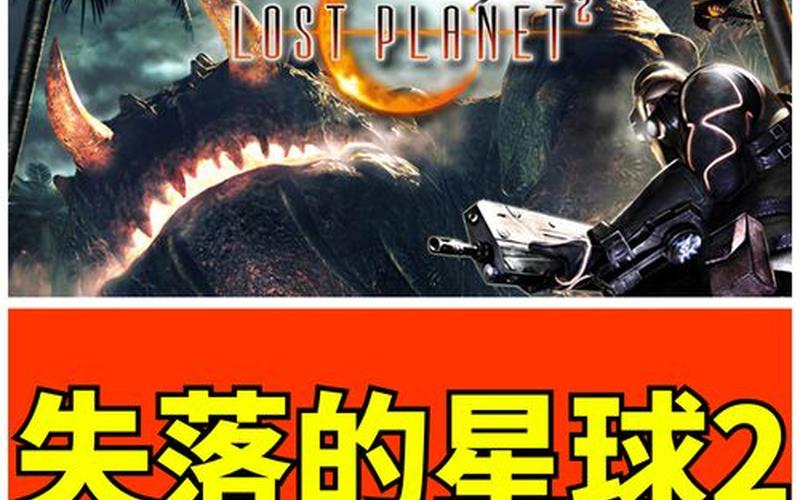  失落的星球2(失落的星球2回血按键没用)