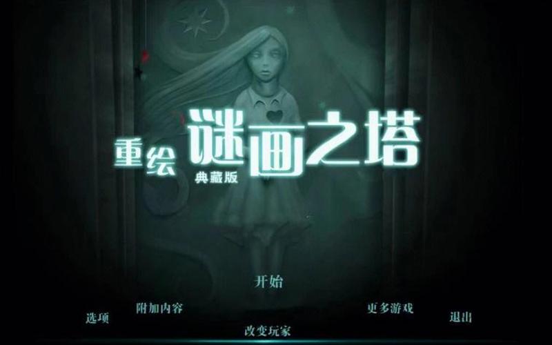  迷画之塔2(迷画之塔2下载)