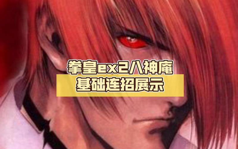 八神庵连招-八神庵连招教学视频
