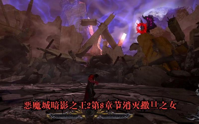 恶魔城暗影之王2攻略-恶魔城暗影之王2攻略游民星空