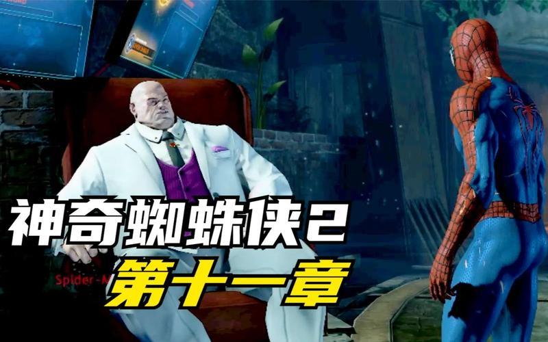 神奇蜘蛛侠第十一章_神奇蜘蛛侠第十一章攻略