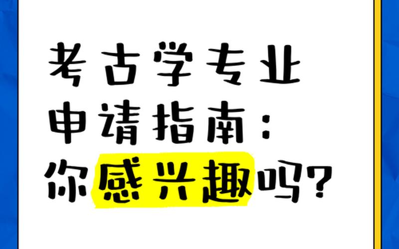 考古学攻略(考古学的试炼攻略)