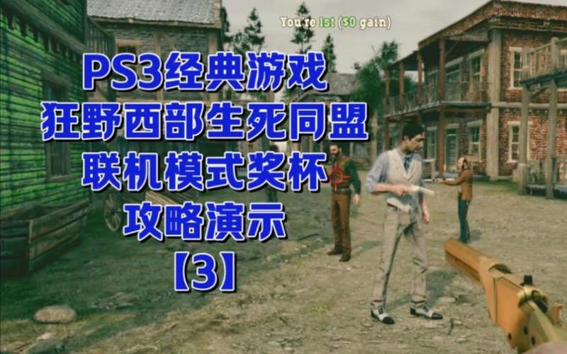  狂野西部生死同盟攻略(狂野西部生死同盟攻略合集)