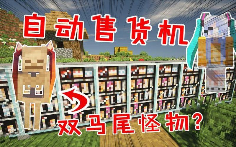  我的世界自动售货机(我的世界自动售货机完整版)