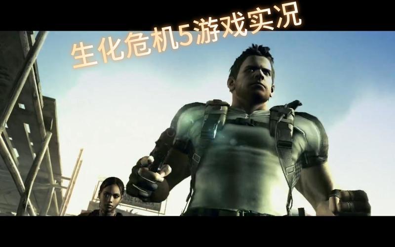  生化危机5 操作(生化危机5 操作方式)