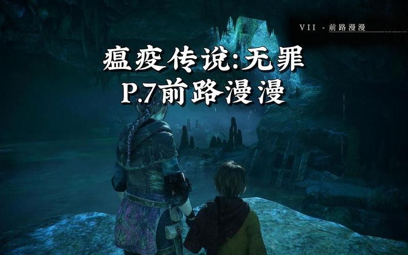  瘟疫传说 无罪(瘟疫传说无罪很黄吗)