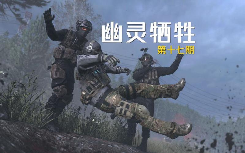 使命召唤6图文攻略(使命召唤6图文攻略视频)