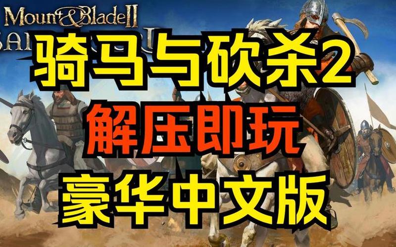  骑马与砍杀 中文名(骑马与砍杀 中文名字)