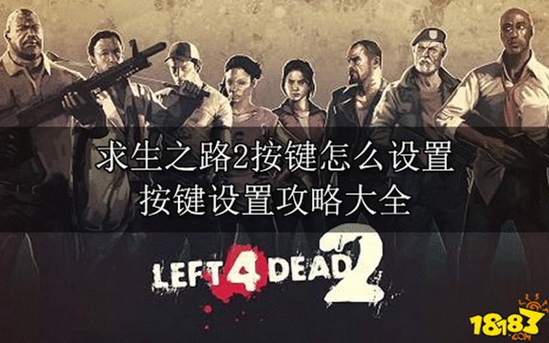  求生之路2攻略(求生之路2攻略第二章)