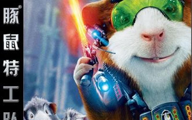  豚鼠特工队游戏(豚鼠特工队游戏视频)